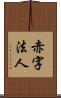 赤字法人 Scroll