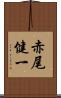 赤尾健一 Scroll