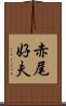赤尾好夫 Scroll