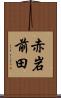 赤岩前田 Scroll