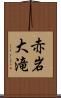 赤岩大滝 Scroll