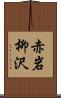 赤岩柳沢 Scroll