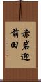 赤岩迎前田 Scroll