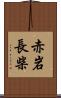 赤岩長柴 Scroll