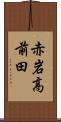 赤岩高前田 Scroll