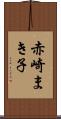 赤崎まき子 Scroll