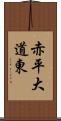 赤平大道東 Scroll