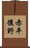 赤平後野 Scroll