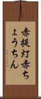 赤提灯 Scroll