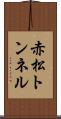 赤松トンネル Scroll