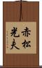 赤松光夫 Scroll