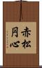 赤松円心 Scroll