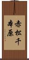 赤松千本原 Scroll