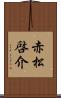 赤松啓介 Scroll