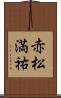 赤松満祐 Scroll