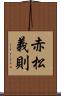 赤松義則 Scroll