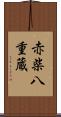赤柴八重蔵 Scroll