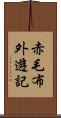 赤毛布外遊記 Scroll