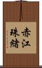 赤江珠緒 Scroll