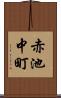 赤池中町 Scroll