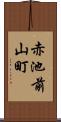 赤池前山町 Scroll