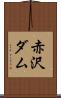 赤沢ダム Scroll