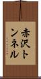 赤沢トンネル Scroll