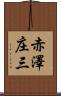 赤澤庄三 Scroll