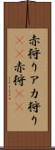 赤狩り Scroll
