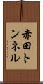 赤田トンネル Scroll