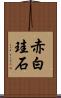 赤白珪石 Scroll