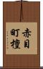 赤目町檀 Scroll