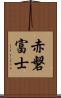 赤磐富士 Scroll