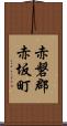 赤磐郡赤坂町 Scroll