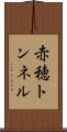 赤穂トンネル Scroll
