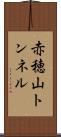 赤穂山トンネル Scroll