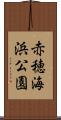 赤穂海浜公園 Scroll