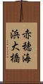 赤穂海浜大橋 Scroll