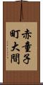 赤童子町大間 Scroll