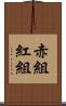赤組 Scroll