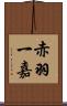 赤羽一嘉 Scroll