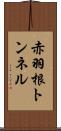 赤羽根トンネル Scroll