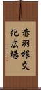 赤羽根文化広場 Scroll