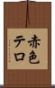 赤色テロ Scroll