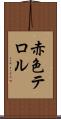 赤色テロル Scroll