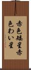 赤色矮星 Scroll