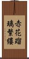 赤花瑠璃繁縷 Scroll