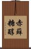 赤蘚糖醇 Scroll