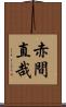 赤間直哉 Scroll