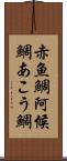 赤魚鯛 Scroll
